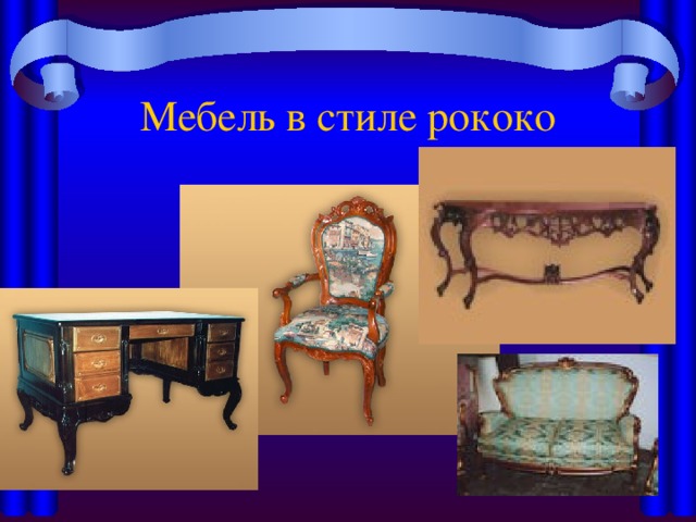 Мебель в стиле рококо 