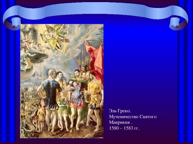 Эль Греко. Мученичество Святого Маврикия . 1580 – 1583 гг. 