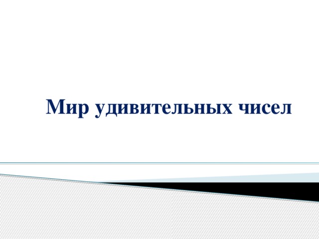 Мир удивительных чисел 