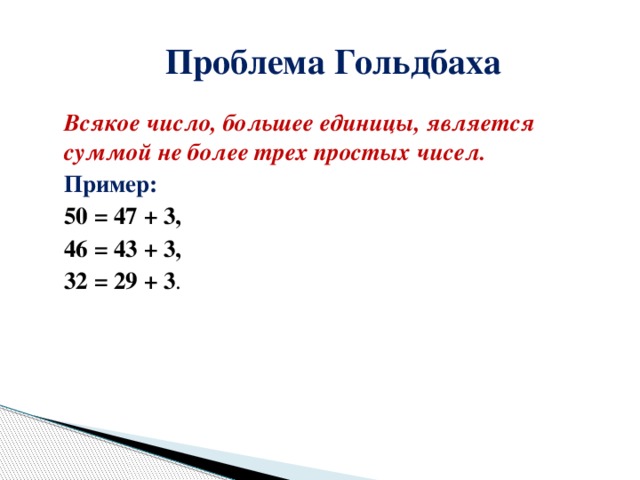 Теорема гольдбаха. Проблема Гольдбаха. Тернарная проблема Гольдбаха. Проблема Гольдбаха примеры.