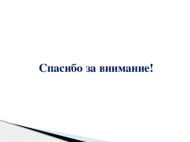 Спасибо за внимание! 
