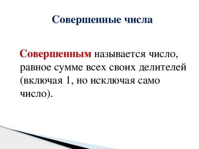  Совершенные числа  Совершенным называется число, равное сумме всех своих делителей (включая 1, но исключая само число).   