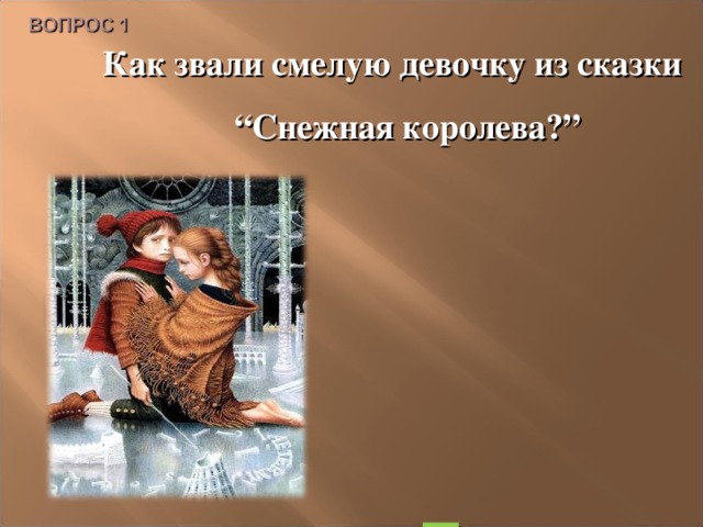 Как звали детство. Девочка из сказки Снежная Королева. Как звали девочку из сказки Снежная Королева. Как звали брата Герды из сказки снежнаяикоролева. Как звали героев в снежной Королеве.