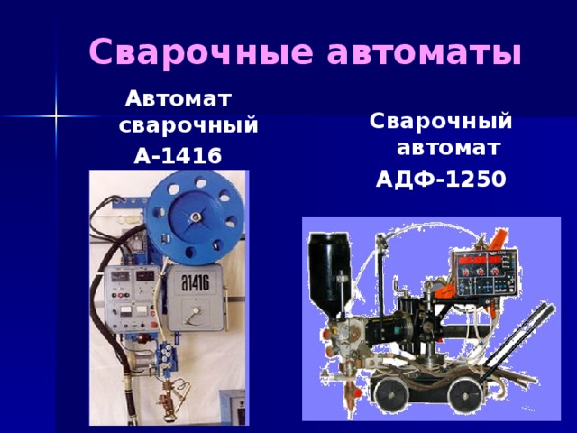 Презентация на тему сварка под флюсом