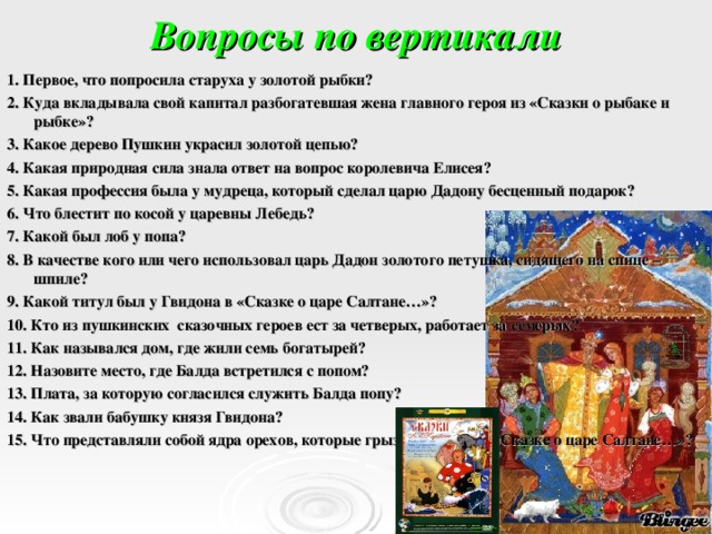 Своя игра по сказкам пушкина 5 класс с ответами презентация