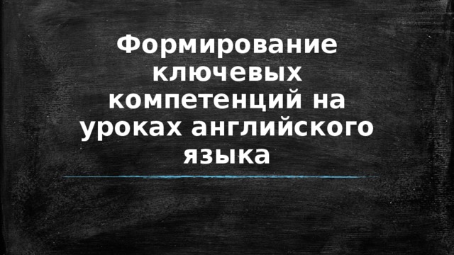 Формирование ключевых компетенций на уроках английского языка 