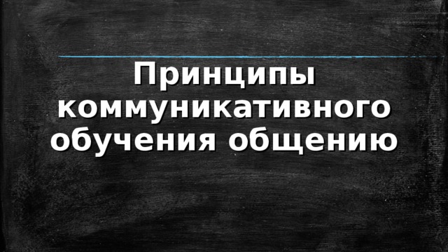 Принципы коммуникативного обучения общению 