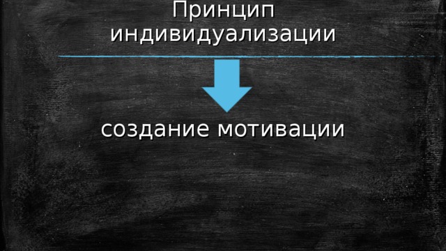 Принцип индивидуализации создание мотивации 