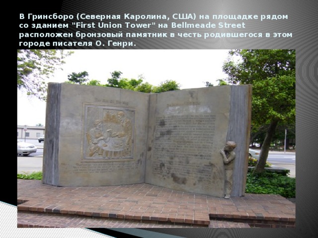 В Гринсборо (Северная Каролина, США) на площадке рядом со зданием 