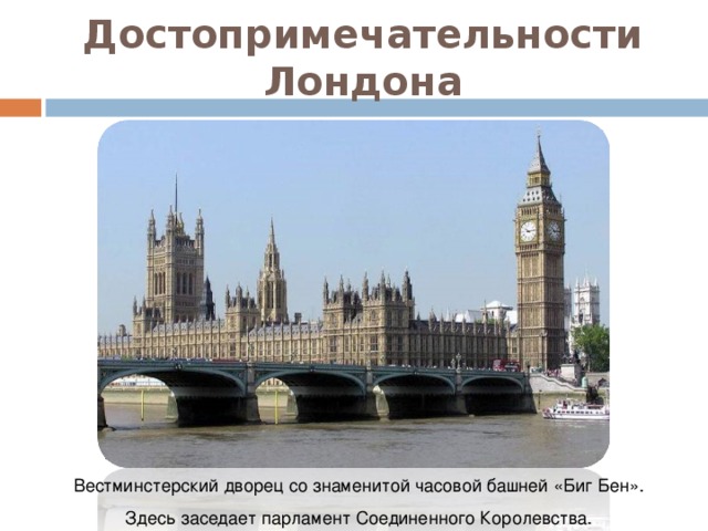 Достопримечательности Лондона - Прочее - Презентации