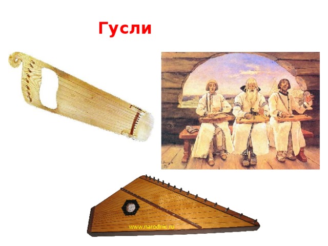 Гусли музыкальный инструмент рисунок 3 класс