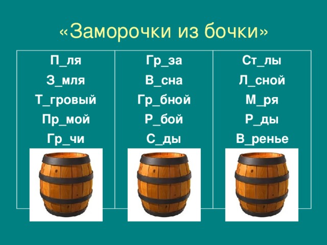 Заморочки из бочки картинки