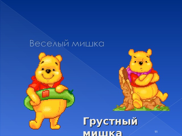 Мишка грустный и веселый картинки