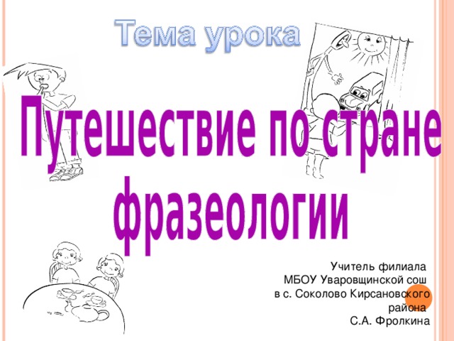 Учитель филиала МБОУ Уваровщинской сош в с. Соколово Кирсановского района С.А. Фролкина 