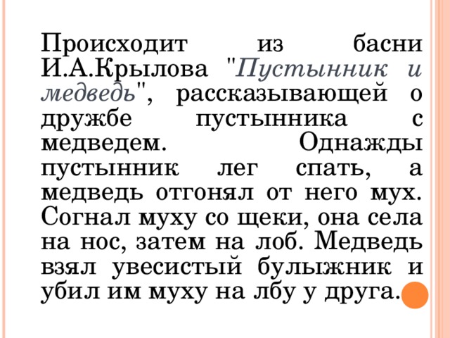 Происходит из басни И.А.Крылова 