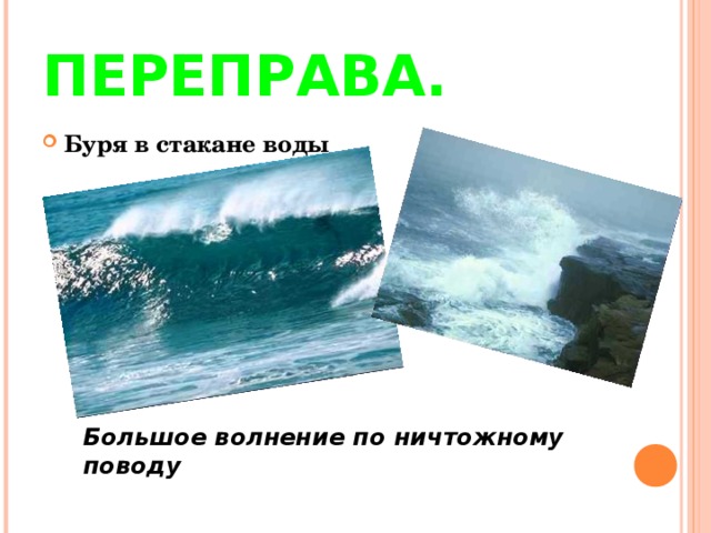 ПЕРЕПРАВА. Буря в стакане воды Большое волнение по ничтожному поводу 