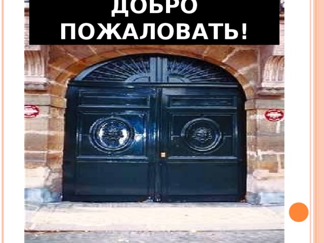 ДОБРО ПОЖАЛОВАТЬ! 