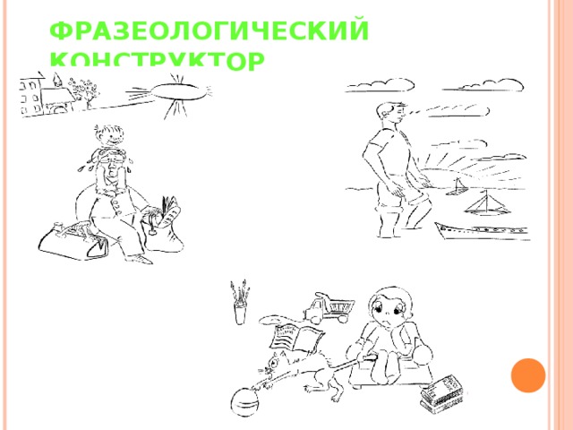 ФРАЗЕОЛОГИЧЕСКИЙ КОНСТРУКТОР 2-й ряд: водное пространство; предлог; часть тела на ноге. 1-й ряд: принять сидячее положение; предлог; часть тела, соединяющая голову с туловищем.  3-й ряд: передвигать к себе; домашнее животное (ласковое); предлог; часть тела, которой виляет кот. 