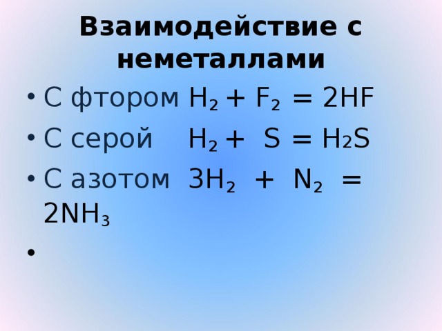 Взаимодействие с неметаллами
