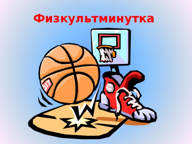 Физкультминутка