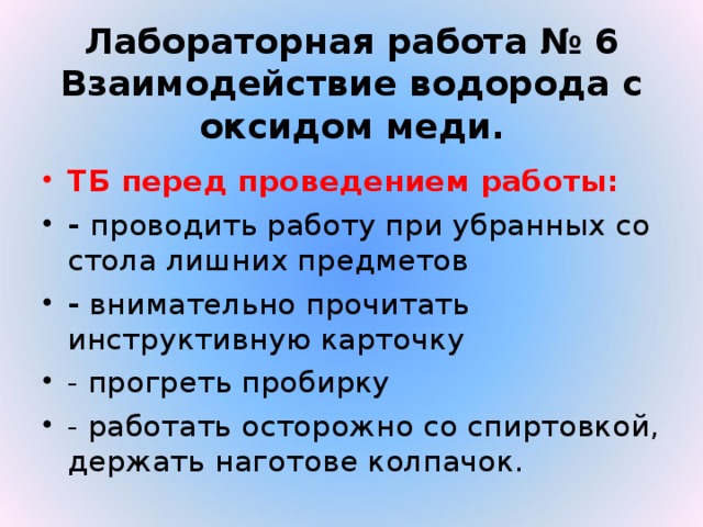 Лабораторная работа № 6  Взаимодействие водорода с оксидом меди.