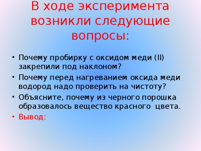 В ходе эксперимента возникли следующие вопросы: