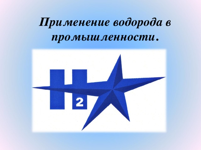 Применение водорода в промышленности .