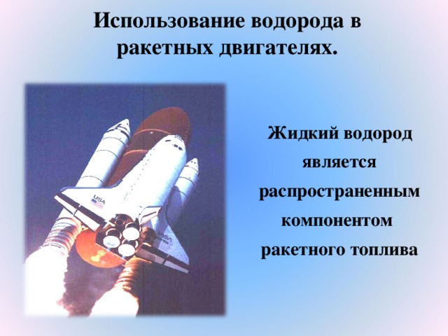 Использование водорода в ракетных двигателях. Жидкий водород является распространенным компонентом ракетного топлива