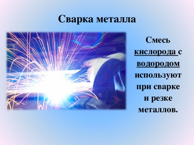 Сварка металла  Смесь кислорода с водородом используют при сварке и резке металлов.