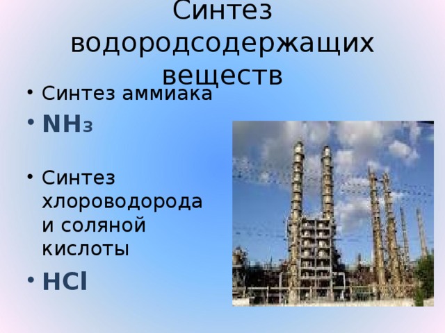 Синтез водородсодержащих веществ