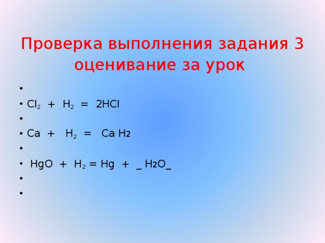 Проверка выполнения задания 3  оценивание за урок