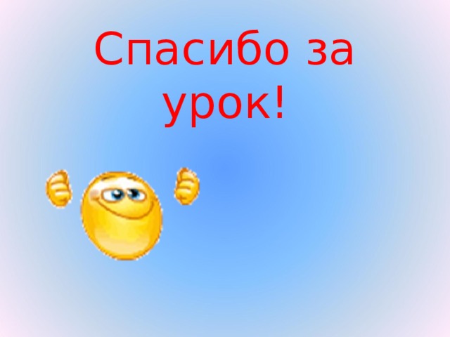 Спасибо за урок!