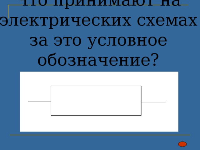  Что принимают на электрических схемах за это условное обозначение? 