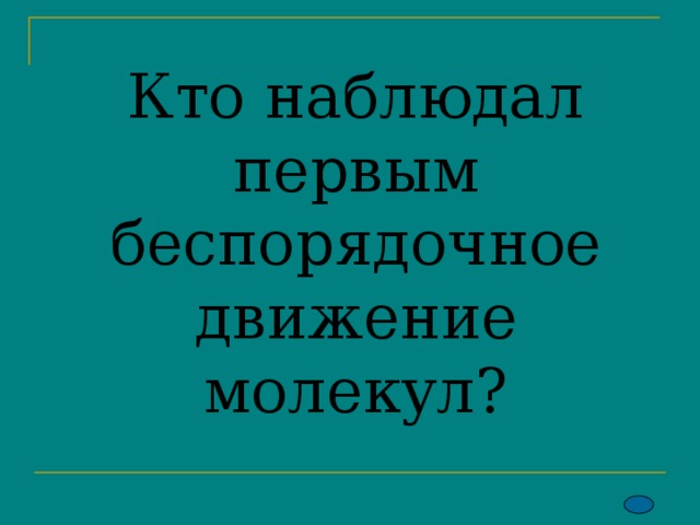 Кто наблюдал первым беспорядочное движение молекул?   