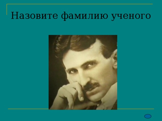 Назовите фамилию ученого  