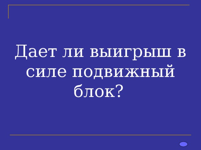 Дает ли выигрыш в силе подвижный блок? 