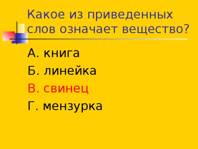 А. книга Б. линейка В. свинец Г. мензурка 