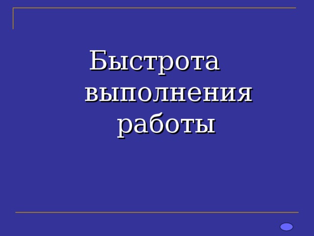 Быстрота выполнения работы 