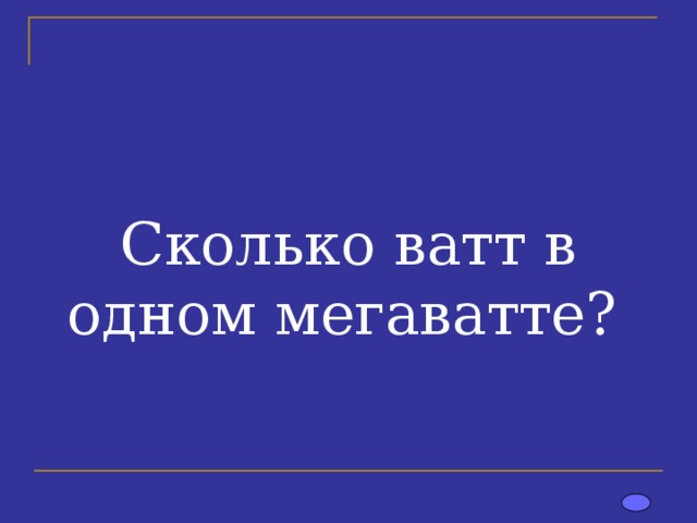 Сколько ватт в одном мегаватте? 