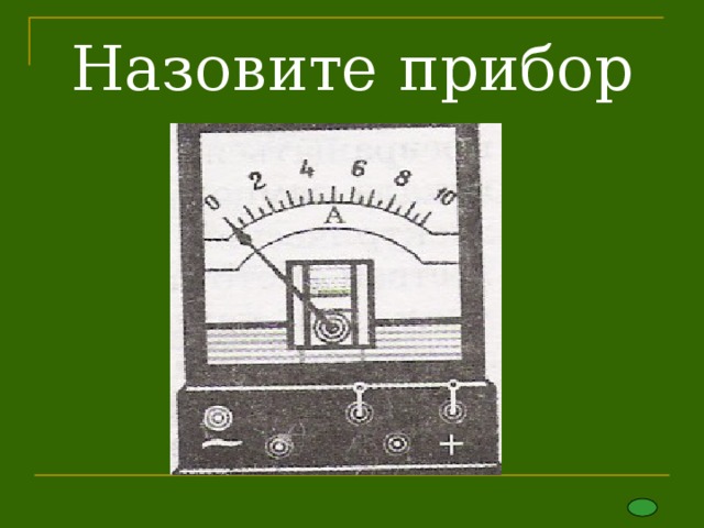 Назовите прибор 