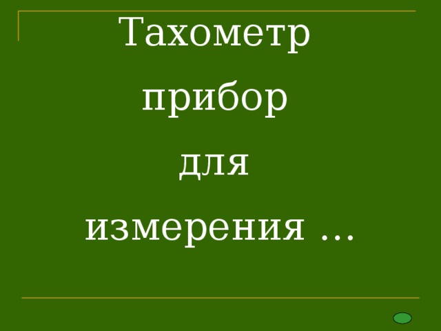 Тахометр  прибор  для  измерения … 