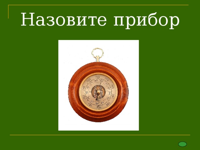 Назовите прибор 