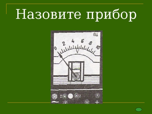 Назовите прибор 