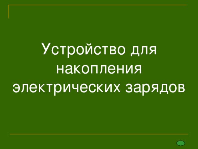 Устройство для накопления электрических зарядов 