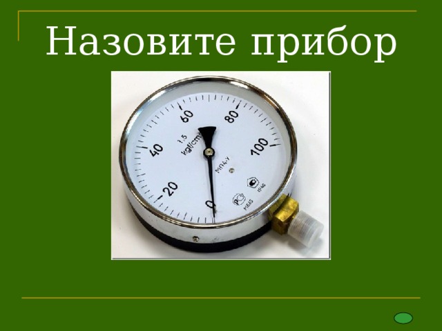 Назовите прибор 
