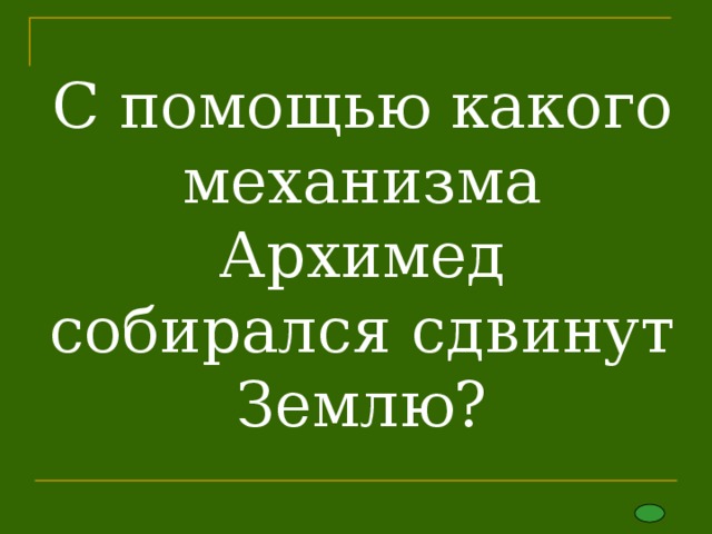 С помощью какого механизма Архимед собирался сдвинут Землю? 