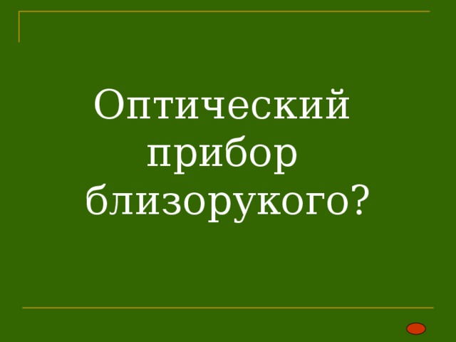  Оптический  прибор  близорукого?   
