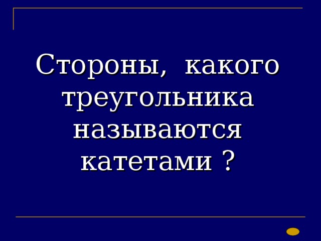 Стороны, какого треугольника называются катетами  ? 