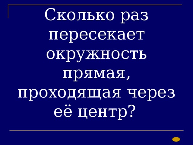 Сколько раз пересекает окружность прямая, проходящая через её центр? 