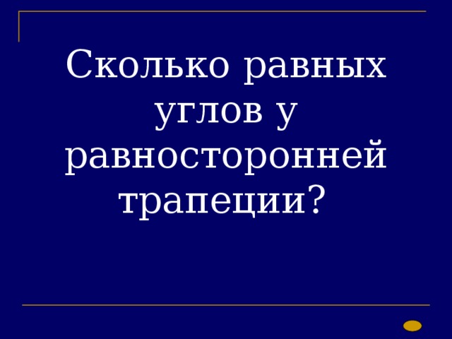 Сколько равных углов у равносторонней трапеции? 